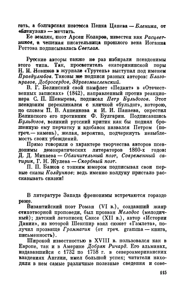 Валентин Дмитриев - Скрывшие свое имя (из истории анонимов и псевдонимов). — 2-е изд., доп. - Страница № 116