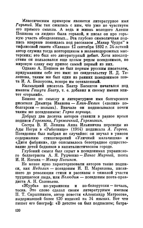 Валентин Дмитриев - Скрывшие свое имя (из истории анонимов и псевдонимов). — 2-е изд., доп. - Страница № 121