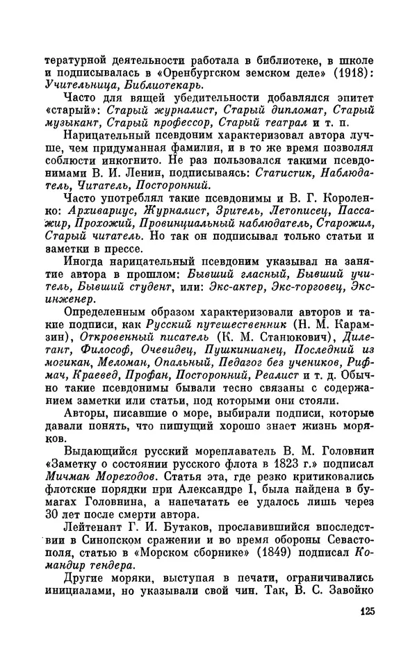 Валентин Дмитриев - Скрывшие свое имя (из истории анонимов и псевдонимов). — 2-е изд., доп. - Страница № 126