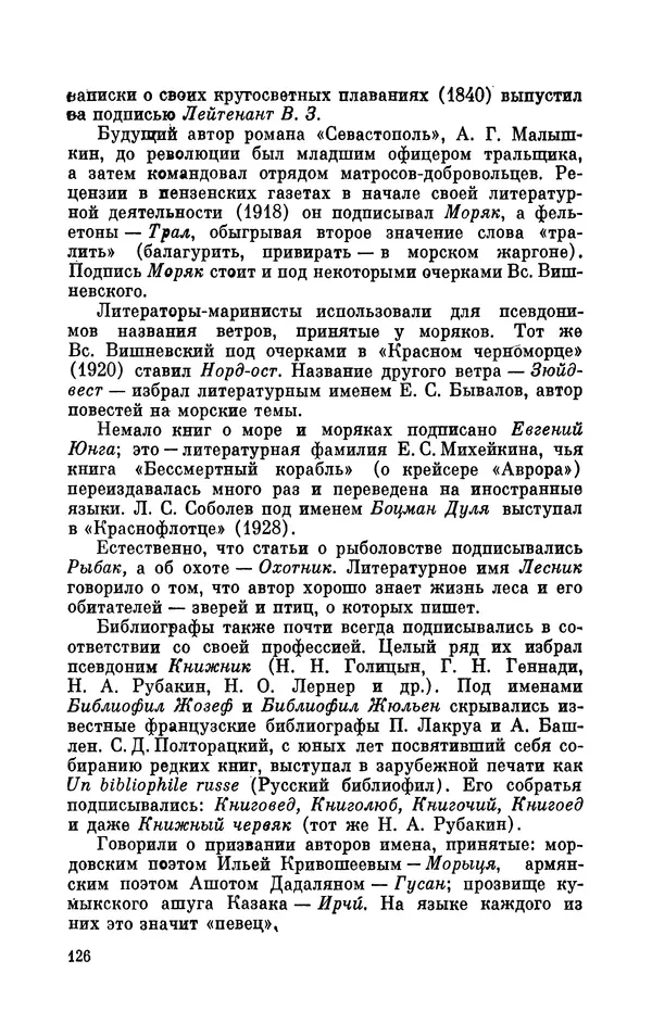Валентин Дмитриев - Скрывшие свое имя (из истории анонимов и псевдонимов). — 2-е изд., доп. - Страница № 127