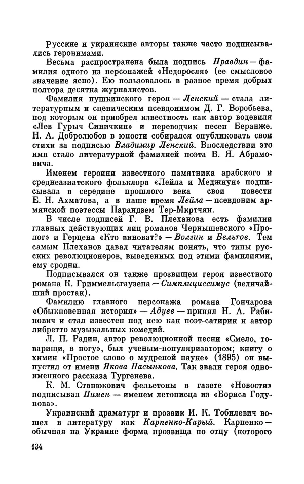 Валентин Дмитриев - Скрывшие свое имя (из истории анонимов и псевдонимов). — 2-е изд., доп. - Страница № 135
