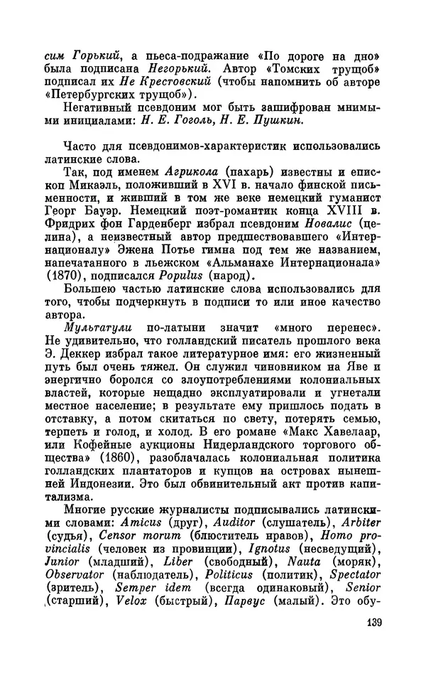Валентин Дмитриев - Скрывшие свое имя (из истории анонимов и псевдонимов). — 2-е изд., доп. - Страница № 140