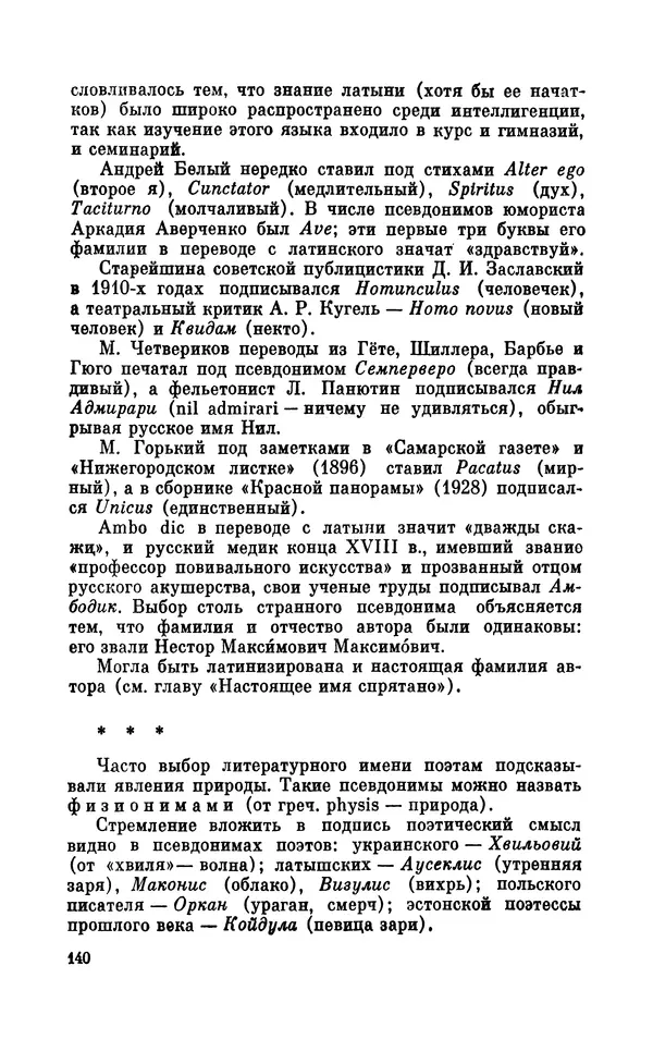 Валентин Дмитриев - Скрывшие свое имя (из истории анонимов и псевдонимов). — 2-е изд., доп. - Страница № 141