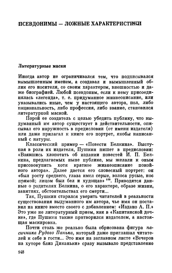 Валентин Дмитриев - Скрывшие свое имя (из истории анонимов и псевдонимов). — 2-е изд., доп. - Страница № 149