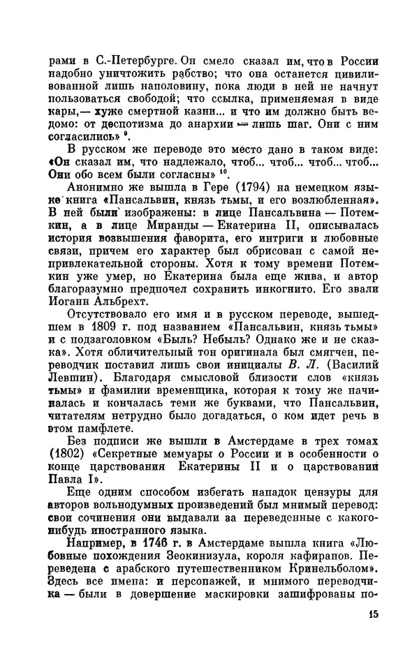 Валентин Дмитриев - Скрывшие свое имя (из истории анонимов и псевдонимов). — 2-е изд., доп. - Страница № 16