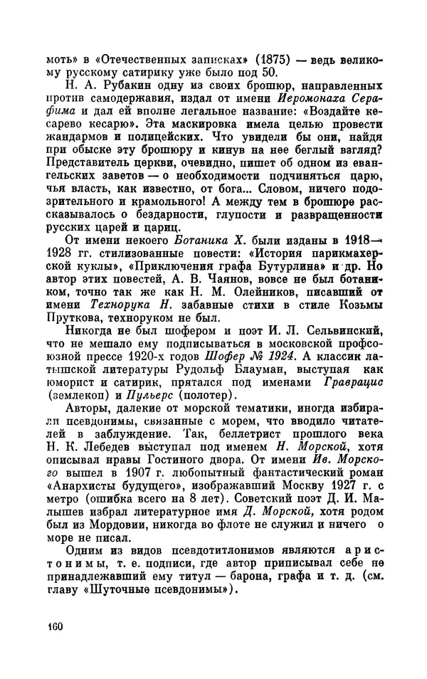 Валентин Дмитриев - Скрывшие свое имя (из истории анонимов и псевдонимов). — 2-е изд., доп. - Страница № 161