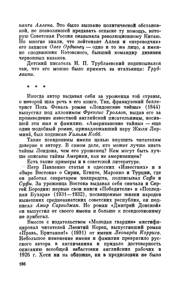 Валентин Дмитриев - Скрывшие свое имя (из истории анонимов и псевдонимов). — 2-е изд., доп. - Страница № 187