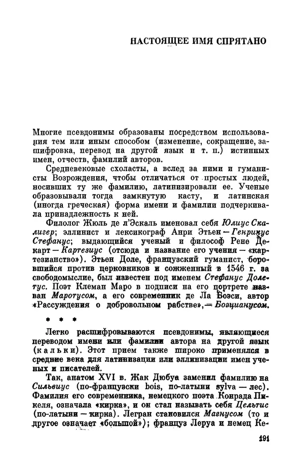 Валентин Дмитриев - Скрывшие свое имя (из истории анонимов и псевдонимов). — 2-е изд., доп. - Страница № 192