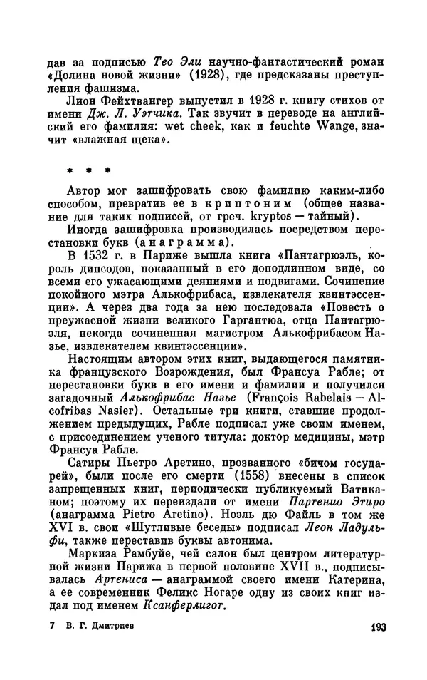Валентин Дмитриев - Скрывшие свое имя (из истории анонимов и псевдонимов). — 2-е изд., доп. - Страница № 194