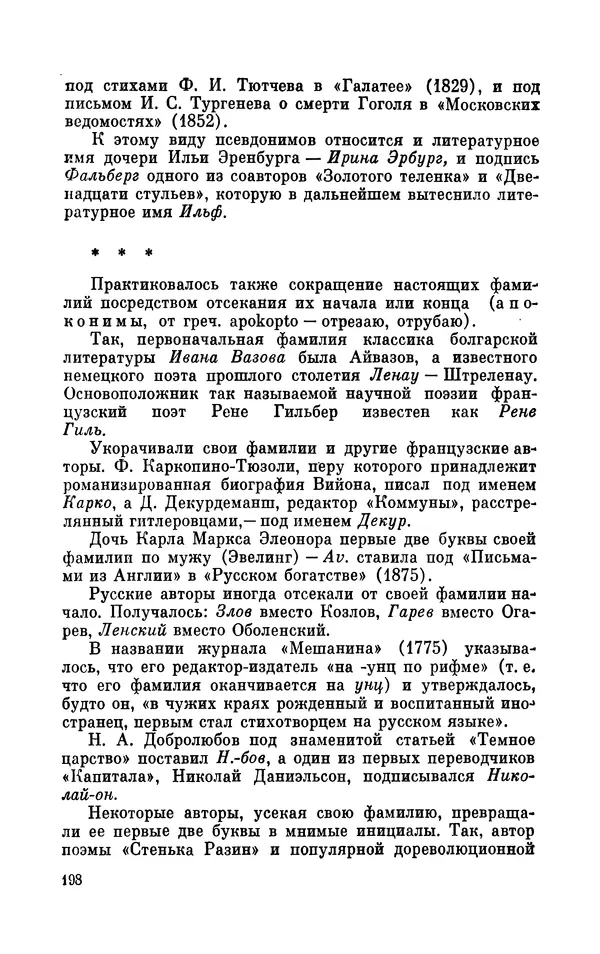 Валентин Дмитриев - Скрывшие свое имя (из истории анонимов и псевдонимов). — 2-е изд., доп. - Страница № 199