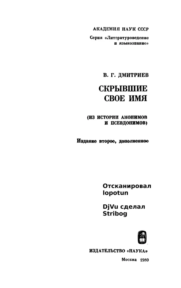 Валентин Дмитриев - Скрывшие свое имя (из истории анонимов и псевдонимов). — 2-е изд., доп. - Страница № 2