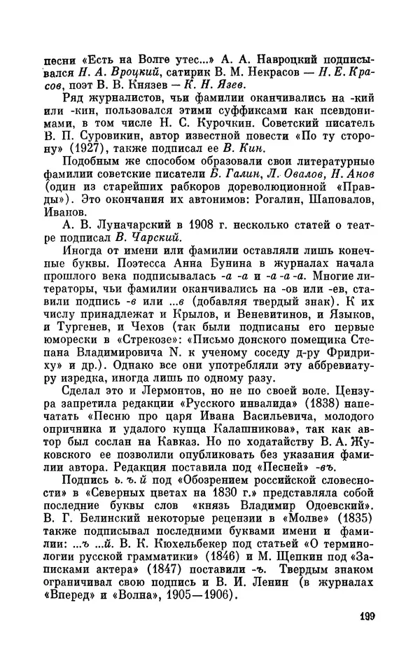 Валентин Дмитриев - Скрывшие свое имя (из истории анонимов и псевдонимов). — 2-е изд., доп. - Страница № 200