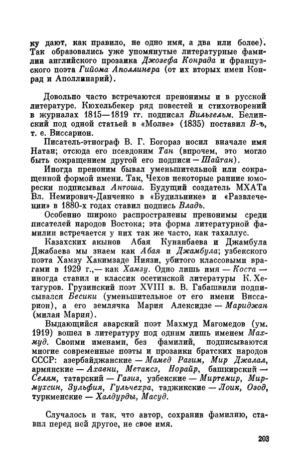 Валентин Дмитриев - Скрывшие свое имя (из истории анонимов и псевдонимов). — 2-е изд., доп. - Страница № 204