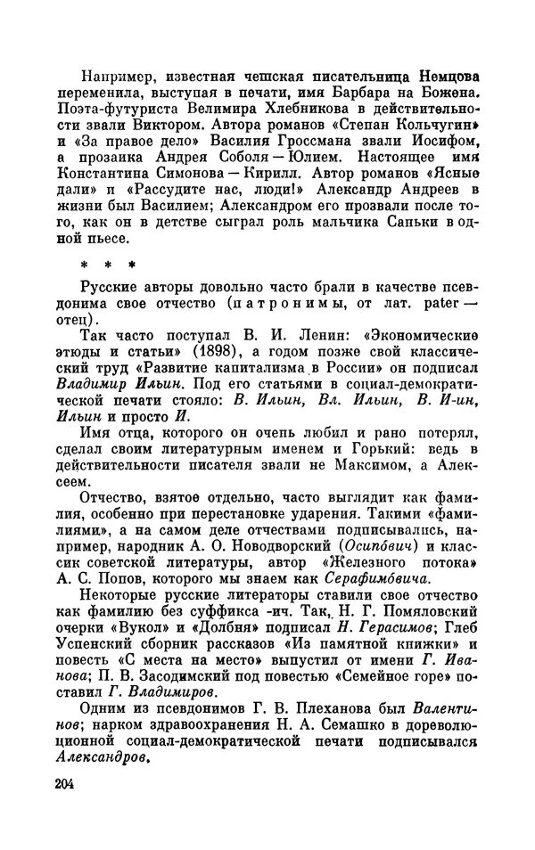 Валентин Дмитриев - Скрывшие свое имя (из истории анонимов и псевдонимов). — 2-е изд., доп. - Страница № 205
