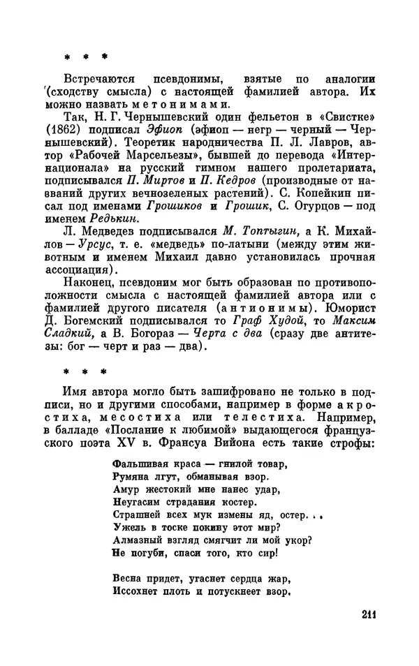 Валентин Дмитриев - Скрывшие свое имя (из истории анонимов и псевдонимов). — 2-е изд., доп. - Страница № 212
