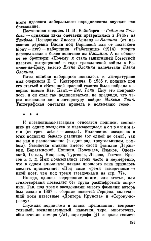 Валентин Дмитриев - Скрывшие свое имя (из истории анонимов и псевдонимов). — 2-е изд., доп. - Страница № 224