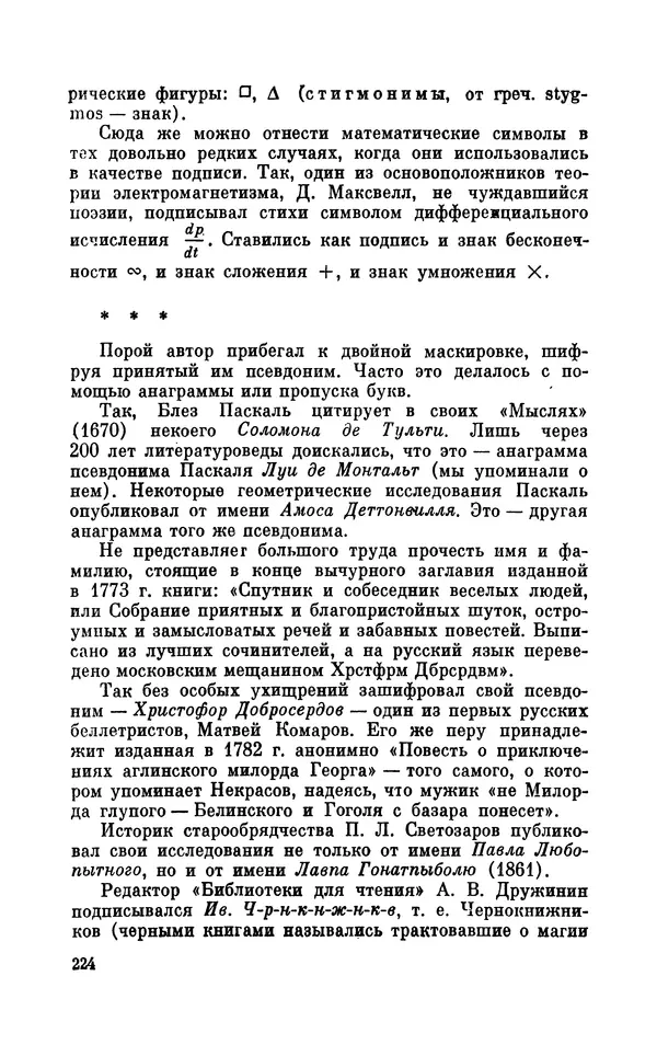 Валентин Дмитриев - Скрывшие свое имя (из истории анонимов и псевдонимов). — 2-е изд., доп. - Страница № 225