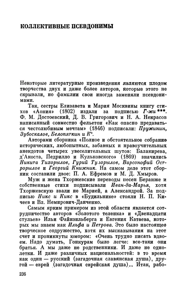 Валентин Дмитриев - Скрывшие свое имя (из истории анонимов и псевдонимов). — 2-е изд., доп. - Страница № 237