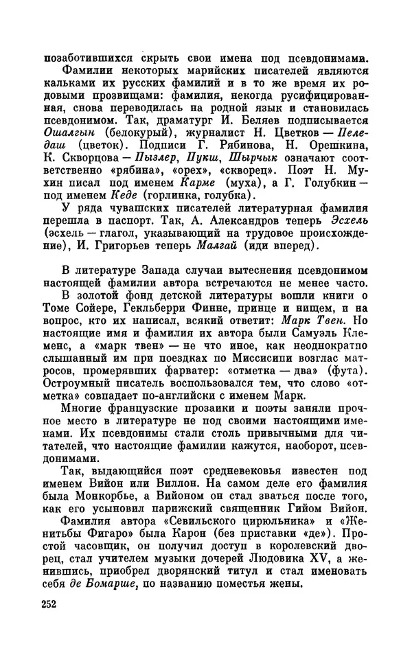 Валентин Дмитриев - Скрывшие свое имя (из истории анонимов и псевдонимов). — 2-е изд., доп. - Страница № 253