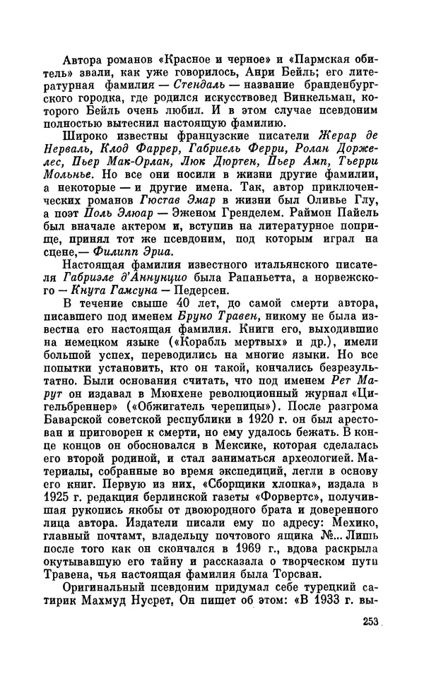 Валентин Дмитриев - Скрывшие свое имя (из истории анонимов и псевдонимов). — 2-е изд., доп. - Страница № 254