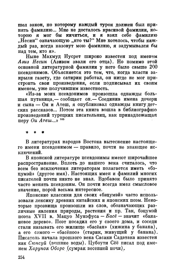 Валентин Дмитриев - Скрывшие свое имя (из истории анонимов и псевдонимов). — 2-е изд., доп. - Страница № 255