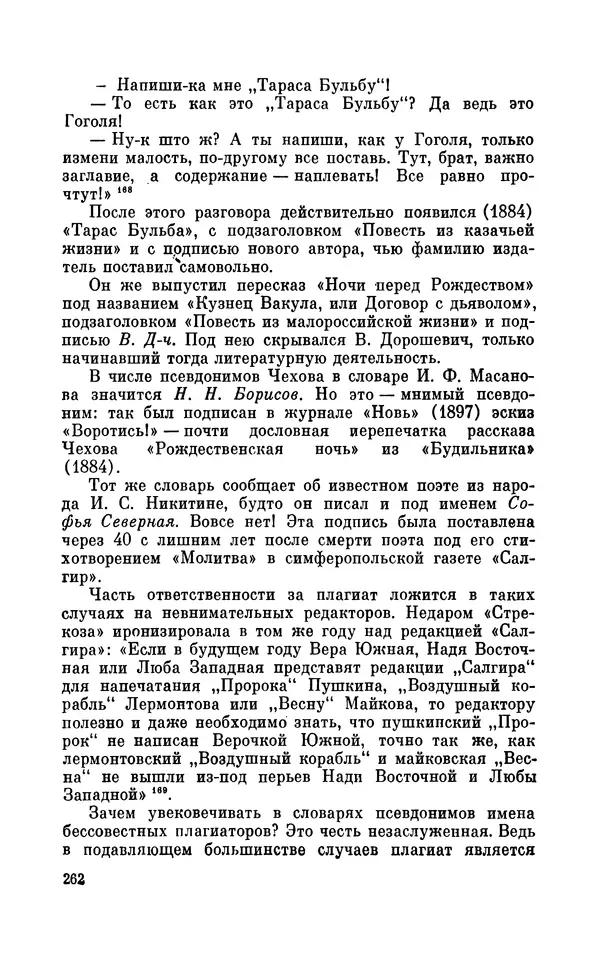 Валентин Дмитриев - Скрывшие свое имя (из истории анонимов и псевдонимов). — 2-е изд., доп. - Страница № 263