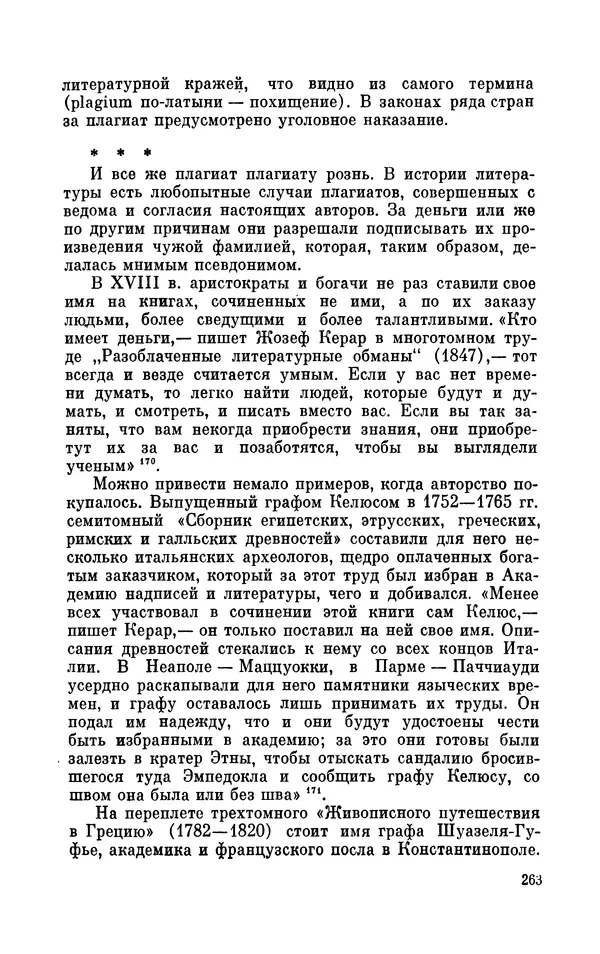 Валентин Дмитриев - Скрывшие свое имя (из истории анонимов и псевдонимов). — 2-е изд., доп. - Страница № 264