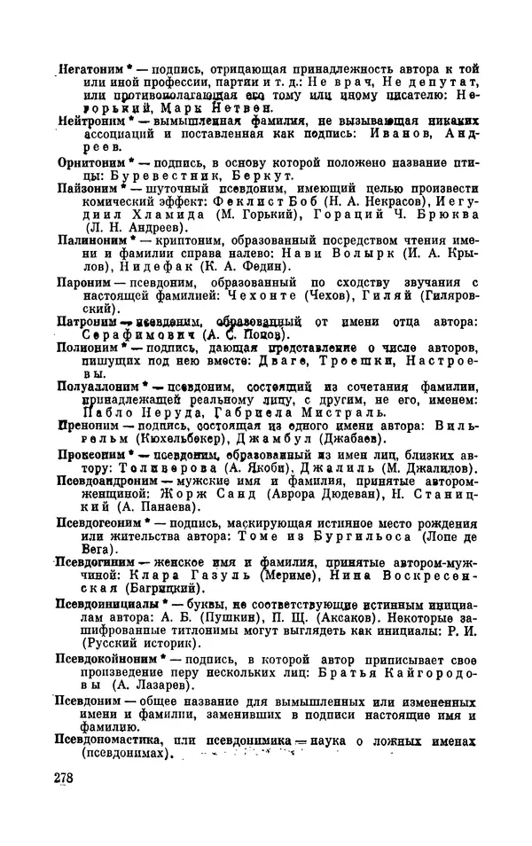 Валентин Дмитриев - Скрывшие свое имя (из истории анонимов и псевдонимов). — 2-е изд., доп. - Страница № 279