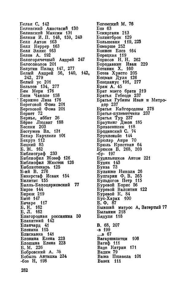 Валентин Дмитриев - Скрывшие свое имя (из истории анонимов и псевдонимов). — 2-е изд., доп. - Страница № 283