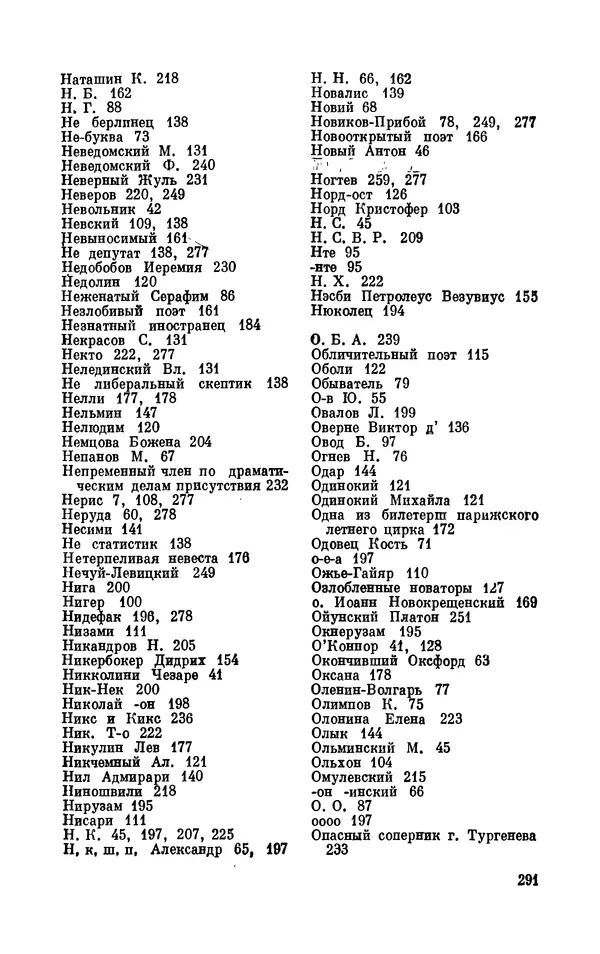 Валентин Дмитриев - Скрывшие свое имя (из истории анонимов и псевдонимов). — 2-е изд., доп. - Страница № 292