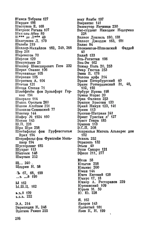 Валентин Дмитриев - Скрывшие свое имя (из истории анонимов и псевдонимов). — 2-е изд., доп. - Страница № 299