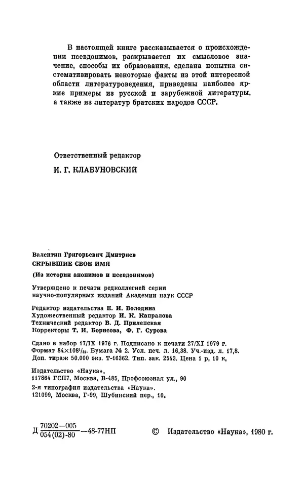 Валентин Дмитриев - Скрывшие свое имя (из истории анонимов и псевдонимов). — 2-е изд., доп. - Страница № 3