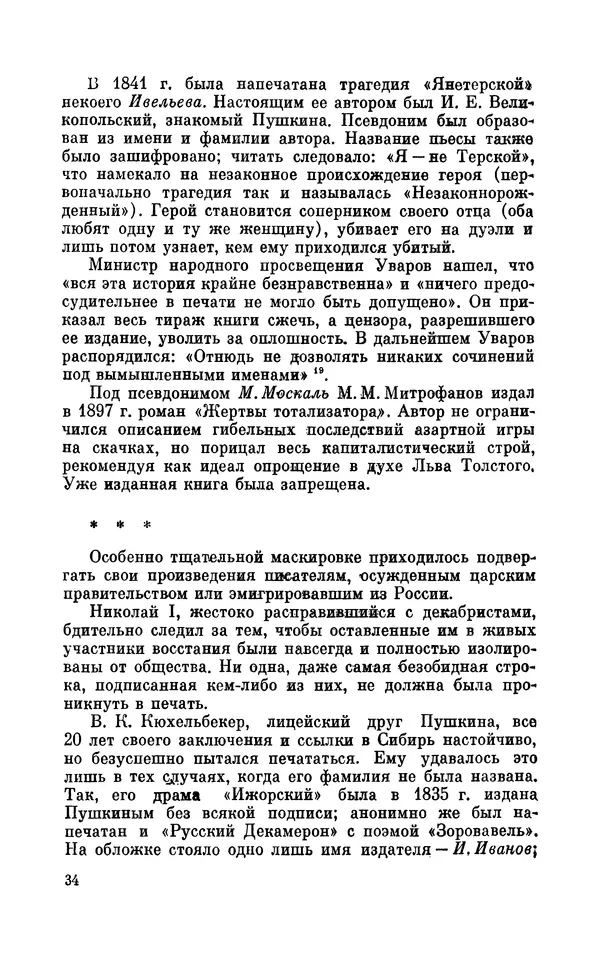 Валентин Дмитриев - Скрывшие свое имя (из истории анонимов и псевдонимов). — 2-е изд., доп. - Страница № 35