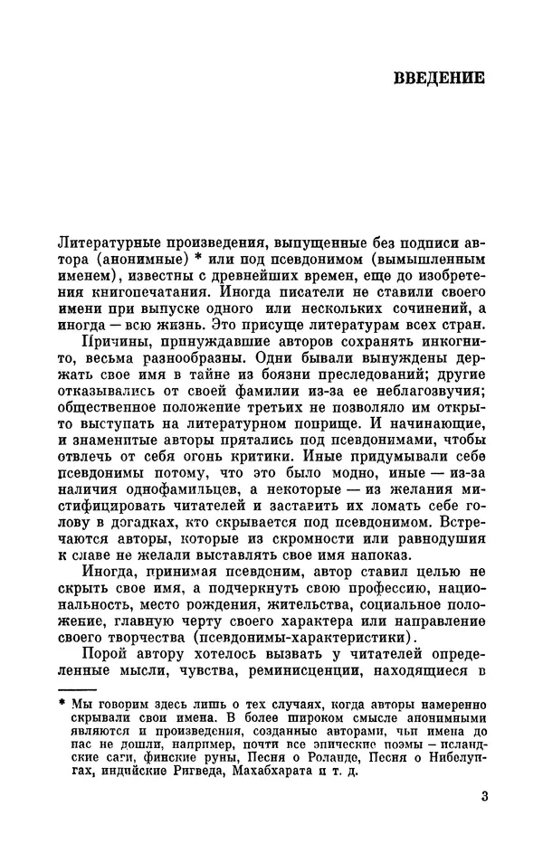 Валентин Дмитриев - Скрывшие свое имя (из истории анонимов и псевдонимов). — 2-е изд., доп. - Страница № 4
