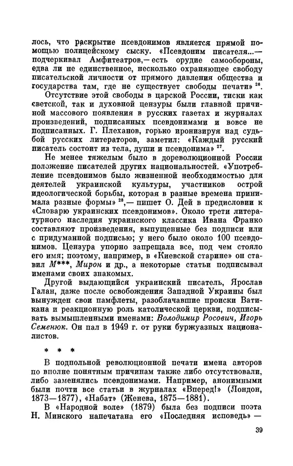 Валентин Дмитриев - Скрывшие свое имя (из истории анонимов и псевдонимов). — 2-е изд., доп. - Страница № 40