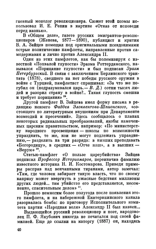 Валентин Дмитриев - Скрывшие свое имя (из истории анонимов и псевдонимов). — 2-е изд., доп. - Страница № 41