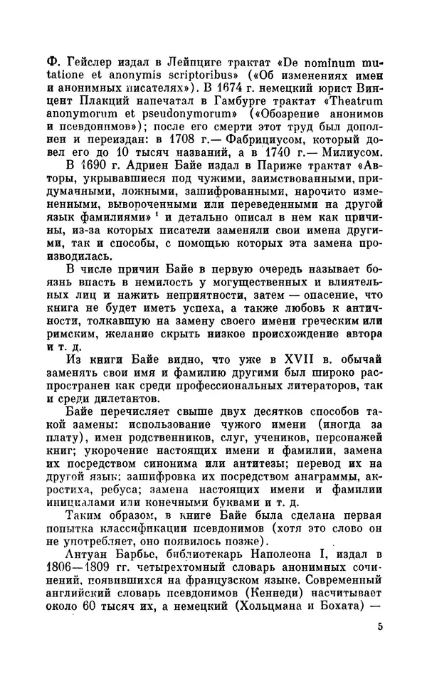 Валентин Дмитриев - Скрывшие свое имя (из истории анонимов и псевдонимов). — 2-е изд., доп. - Страница № 6