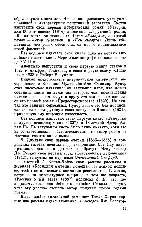 Валентин Дмитриев - Скрывшие свое имя (из истории анонимов и псевдонимов). — 2-е изд., доп. - Страница № 64