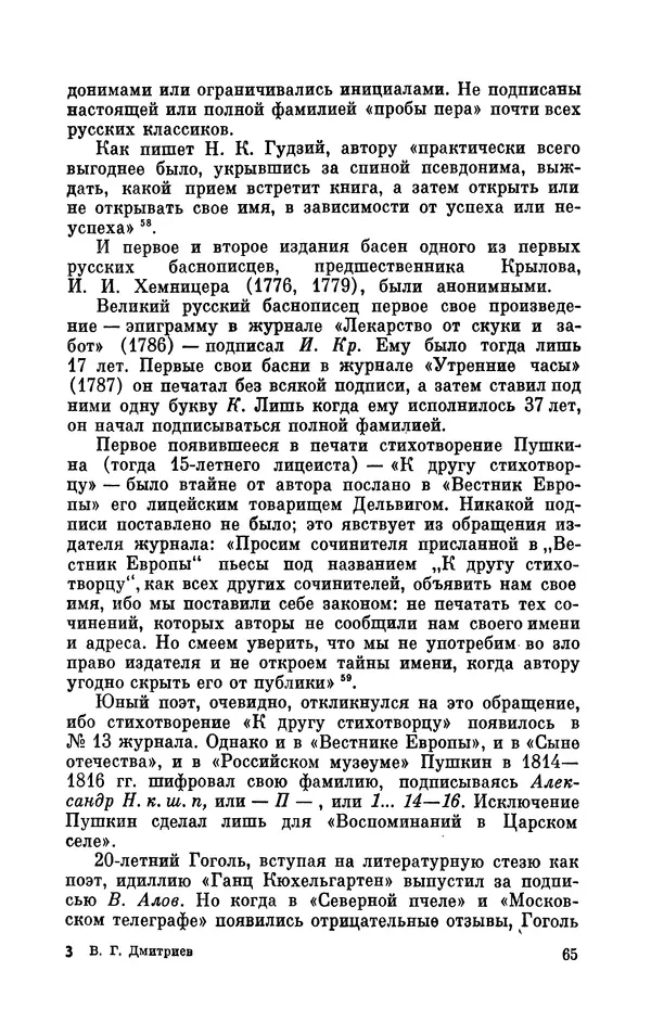 Валентин Дмитриев - Скрывшие свое имя (из истории анонимов и псевдонимов). — 2-е изд., доп. - Страница № 66