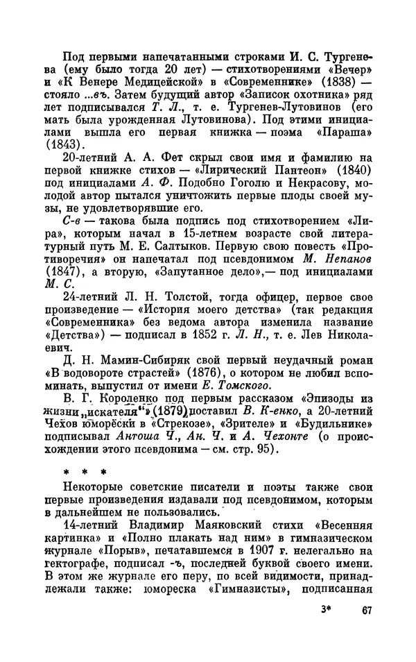 Валентин Дмитриев - Скрывшие свое имя (из истории анонимов и псевдонимов). — 2-е изд., доп. - Страница № 68