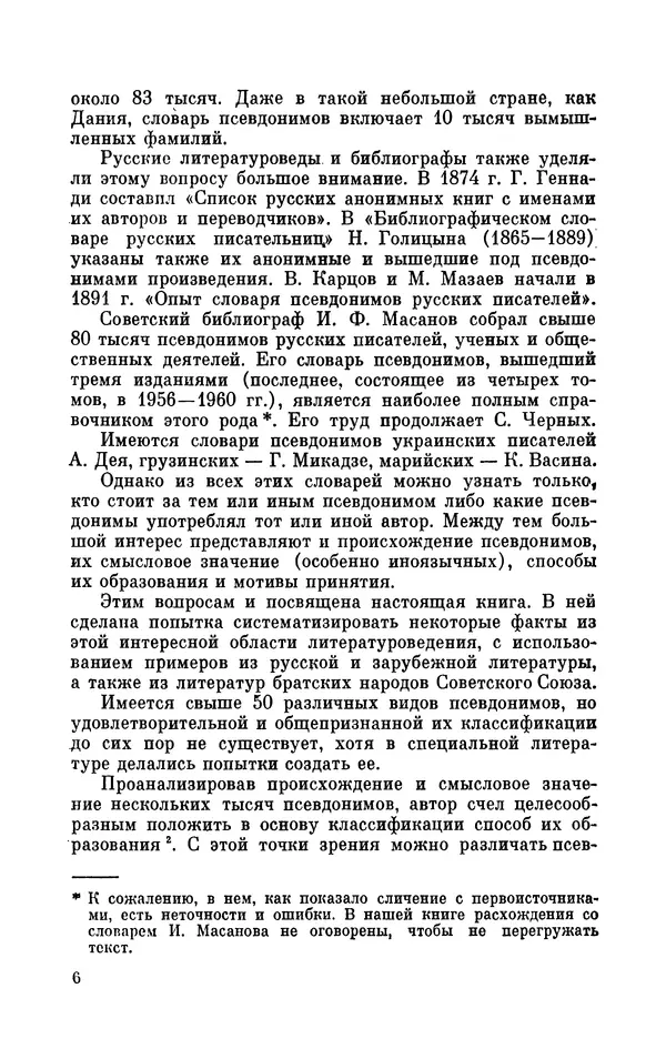 Валентин Дмитриев - Скрывшие свое имя (из истории анонимов и псевдонимов). — 2-е изд., доп. - Страница № 7