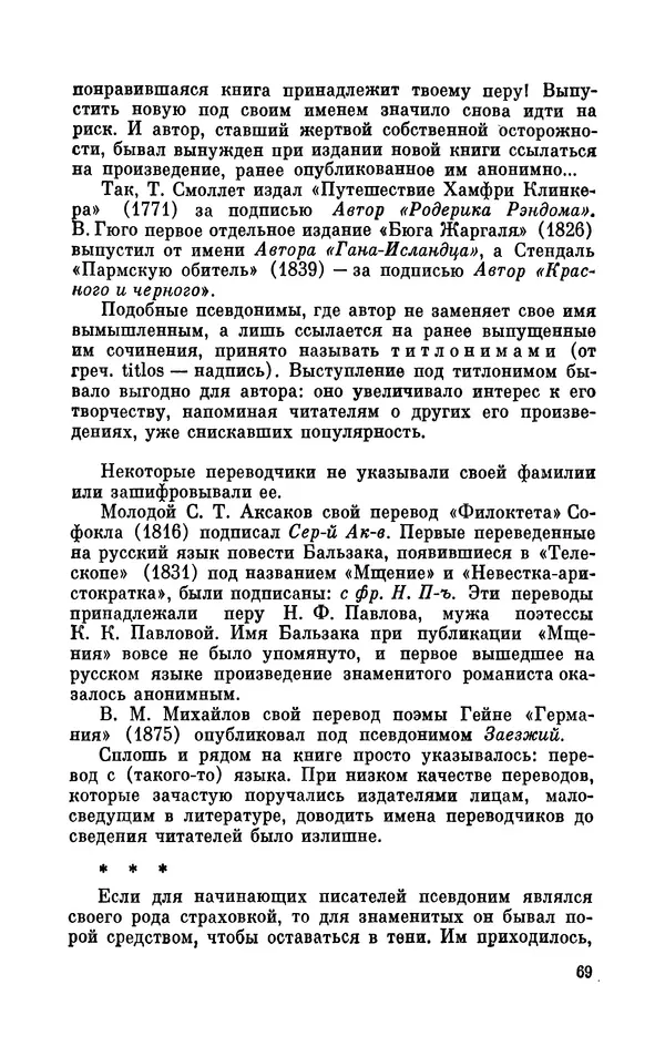 Валентин Дмитриев - Скрывшие свое имя (из истории анонимов и псевдонимов). — 2-е изд., доп. - Страница № 70