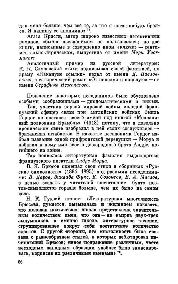 Валентин Дмитриев - Скрывшие свое имя (из истории анонимов и псевдонимов). — 2-е изд., доп. - Страница № 87