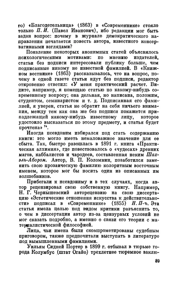 Валентин Дмитриев - Скрывшие свое имя (из истории анонимов и псевдонимов). — 2-е изд., доп. - Страница № 90
