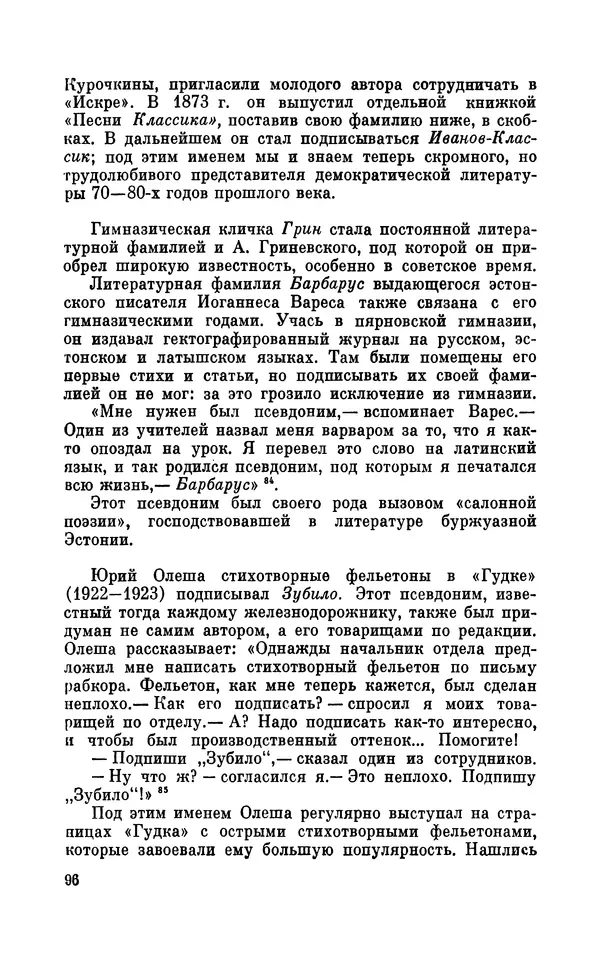 Валентин Дмитриев - Скрывшие свое имя (из истории анонимов и псевдонимов). — 2-е изд., доп. - Страница № 97
