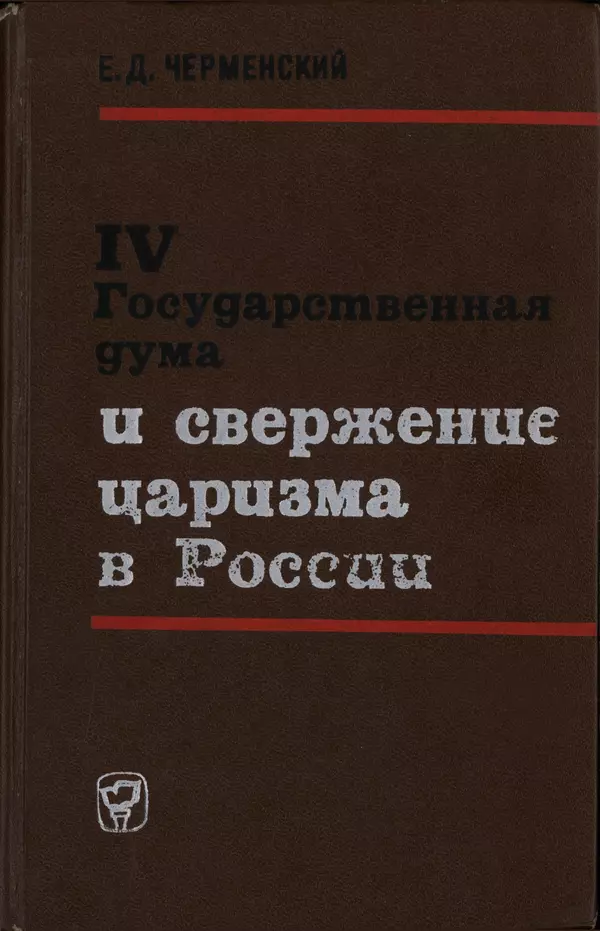 Евгений Черменский - IV Государственная дума и свержение царизма в России - Страница № 1