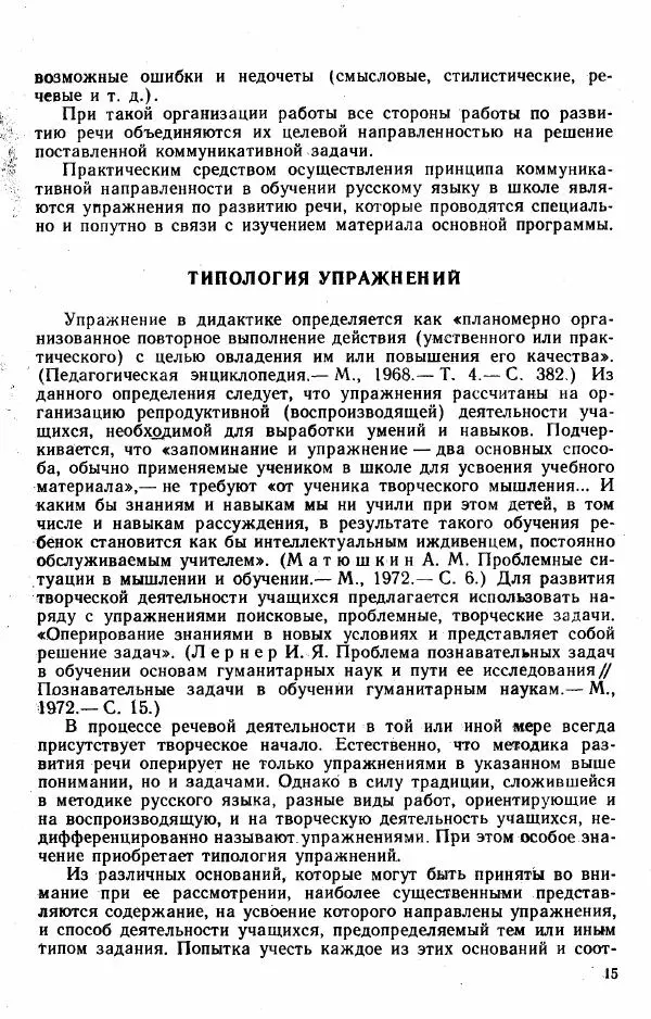  Коллектив авторов - Методика развития речи на уроках русского языка. Книга для учителя - Страница № 18