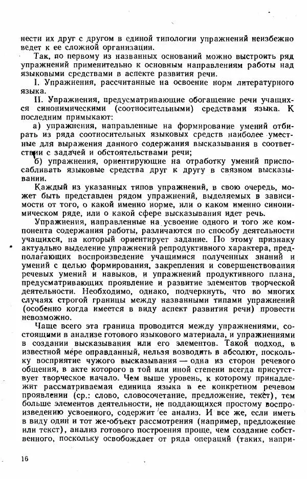  Коллектив авторов - Методика развития речи на уроках русского языка. Книга для учителя - Страница № 19