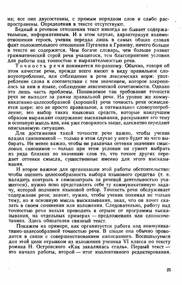  Коллектив авторов - Методика развития речи на уроках русского языка. Книга для учителя - Страница № 28