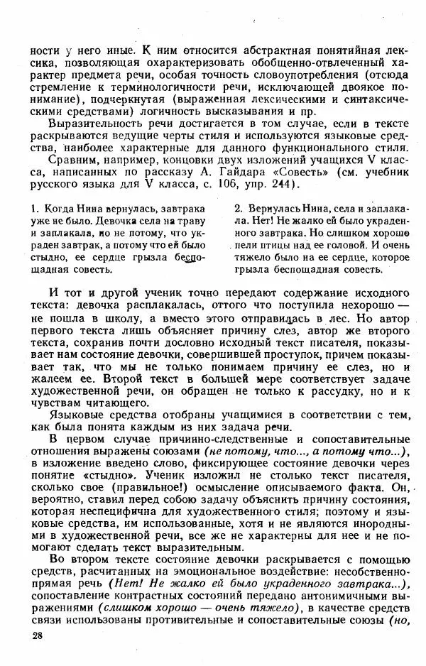  Коллектив авторов - Методика развития речи на уроках русского языка. Книга для учителя - Страница № 31